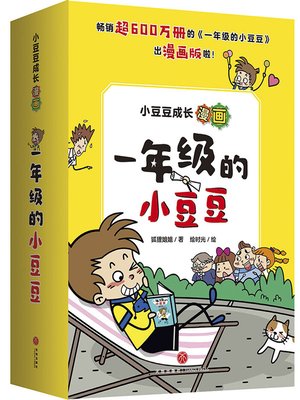 cover image of 小豆豆成长漫画·一年级的小豆豆